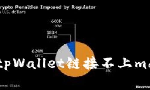 如何解决tpWallet链接不上mdex的问题