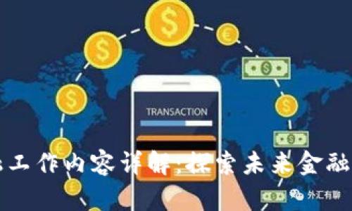 区块链金融工作内容详解：探索未来金融的革新之路