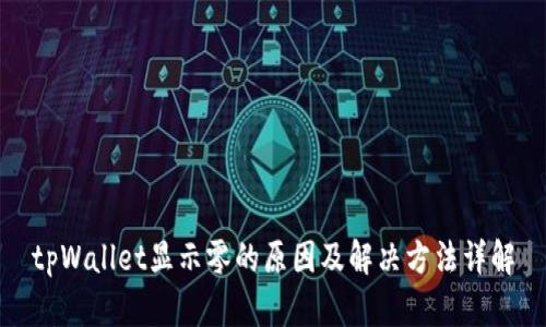 tpWallet显示零的原因及解决方法详解