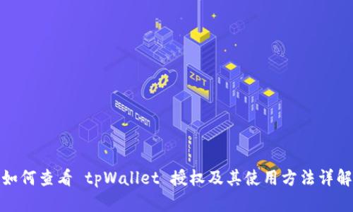 如何查看 tpWallet 授权及其使用方法详解