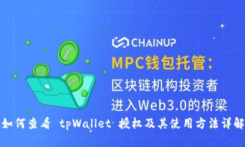如何查看 tpWallet 授权及其使用方法详解