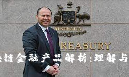 区块链金融产品解析：理解与应用