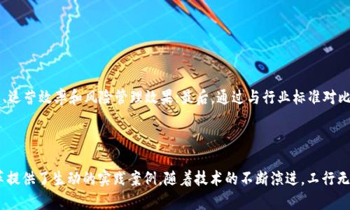   探索芜湖工行的金融科技与区块链应用 / 
 guanjianci 金融科技,区块链,芜湖工行,数字货币 /guanjianci 

在当今金融领域，金融科技与区块链技术的结合，正在为传统银行业带来深刻的变革。作为中国金融行业的一员，芜湖工行在这方面的探索与实践，不仅推动了本地区金融服务的现代化，也为行业树立了新的标杆。本文将深入探讨芜湖工行在金融科技与区块链技术方面的应用及其背后的影响与未来趋势。

1. 芜湖工行的金融科技发展历程
芜湖工行作为一家历史悠久的银行，自创立以来便致力于为客户提供优质的金融服务。随着信息技术的发展，工行迅速适应市场变化，逐步引入金融科技。这一趋势始于上世纪90年代末，互联网金融兴起的浪潮推动了工行对信息化建设的重视。到了21世纪，工行开始将金融科技与人工智能、大数据等技术相结合，提升客户体验。

2. 区块链在芜湖工行的应用案例
区块链技术凭借其去中心化、不可篡改和透明性等特点，吸引了金融行业的广泛关注。芜湖工行在这一领域的应用主要体现在以下几个方面：

h42.1 供应链金融/h4
通过区块链技术，芜湖工行能够实时监控供应链上的各个环节，确保交易的透明性与安全性。这一技术的应用，不仅提高了融资效率，还有效减少了欺诈风险。

h42.2 数字资产管理/h4
芜湖工行通过区块链技术对数字资产进行管理与交易，确立了以透明的方式进行金融交易的新模式。区块链的智能合约功能，可以自动执行合约条款，减少不必要的中介环节，降低了交易成本。

h42.3 客户身份验证/h4
传统的客户身份验证过程往往繁琐，且易受人为因素影响。通过采用区块链技术，芜湖工行能够对客户身份进行可靠认证，确保客户信息的安全与隐私得以保留。

3. 芜湖工行金融科技的优势
芜湖工行通过不断推动金融科技的发展，获得了显著的优势：

h43.1 提升客户体验/h4
科技的引入极大提升了客户的使用体验。通过移动银行、网上银行等服务，客户能够随时随地进行金融交易，节省了大量的时间与精力。

h43.2 降低运营成本/h4
金融科技的应用使得芜湖工行在运营管理上更加高效，可以通过自动化系统减少人工操作，从而有效降低运营成本。

h43.3 拓展业务范围/h4
结合金融科技，芜湖工行不断探索新业务模式，如小额贷款、众筹等，拓宽了服务范围，满足了不同客户的需求。

4. 未来展望：芜湖工行的金融科技与区块链
在快速发展的金融科技环境中，芜湖工行将继续加强区块链与金融科技的融合。未来，工行可能将继续探索全球金融网络，利用区块链技术提供更为便捷的跨境支付服务。此外，工行还将积极参与政策的制定与环境监控，确保科技与合规的协调发展。

相关问题讨论

1. 芜湖工行如何保障金融科技应用中的数据安全？
在金融科技的快速应用过程中，数据安全是首要关注的问题。芜湖工行采取了一系列措施来保障用户信息的安全。

第一，采用先进的加密技术，保证数据在传输过程中的安全性，防止信息泄露；第二，建立多层次的数据监控体系，实时监测异常数据和风险；第三，加强员工的安全意识培训，确保每个环节都进行严格的安全审查。

此外，工行还与多家安全技术公司合作，定期进行风险评估和渗透测试，不断完善风险管理体系，以抵御潜在的网络攻击。

2. 芜湖工行在数字货币方面的布局如何？
随着数字货币的兴起，芜湖工行积极布局这一领域，展开了数字货币的探索与试点工作。

工行与中国人民银行合作，参与数字货币的研究与试点工作，探索数字人民币的应用场景。此外，工行还在内部系统中进行数字货币支付的试点，以便在正式推广时，能够顺利对接。

为了增强客户对数字货币的认识，芜湖工行还组织了一系列培训与推广活动，提高客户对新型支付方式的接受程度。

3. 区块链技术如何推动芜湖工行的创新？
区块链作为一种新兴技术，对于芜湖工行的创新具有重要推动作用。通过区块链的去中心化特性，工行能够在多个业务环节中实现创新。

如在贷款审批过程中，工行可以利用区块链收集客户的信用记录，降低风险。同时，借助智能合约，自动化的审核机制可以缩短客户的等待时间，提升效率。

此外，区块链可以促进跨界合作，工行与其他金融机构或科技公司共同探索基于区块链的金融产品，共同开发新业务模式，为客户提供多种化的金融服务。

4. 芜湖工行金融科技的未来发展方向是什么？
展望未来，芜湖工行的金融科技发展方向将更加注重客户需求的多样化。

工行将朝着智能化和个性化的方向发展，利用人工智能、大数据等技术，通过数据分析精细化服务，提供个性化的金融产品与服务。

同时，工行也将推动与国际金融市场的接轨，逐步探索基于区块链技术的跨境金融服务，满足在全球范围内的客户需求。

5. 如何评估芜湖工行金融科技的成效？
评估芜湖工行金融科技应用的成效，可以从多个维度来进行：

首先，通过客户的反馈与满意度调查，了解客户在使用过程中遇到的问题与体验的满意度；其次，通过数据分析系统，监控和分析交易数据、运营效率和风险管理效果；最后，通过与行业标准对比，综合评估工行的金融科技应用在行业中的地位和领先程度。

定期的评估与反馈机制不仅能帮助工行不断完善产品与服务，还能推动其适应快速变化的市场需求，从而维持行业竞争力。

综上所述，芜湖工行在金融科技与区块链领域的探索与创新，不仅为提升自身服务质量与运营效率奠定了基础，还为整个金融行业的变革提供了生动的实践案例。随着技术的不断演进，工行无疑将在未来的金融生态中扮演更加重要的角色。