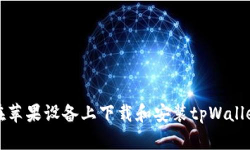 如何在苹果设备上下载和安装tpWallet软件