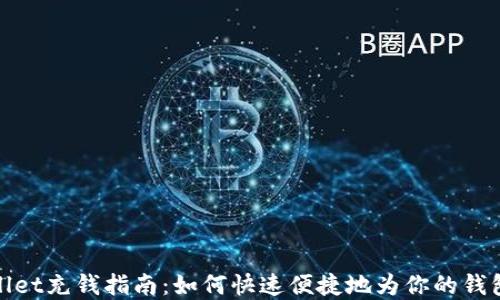 
tpWallet充钱指南：如何快速便捷地为你的钱包充值