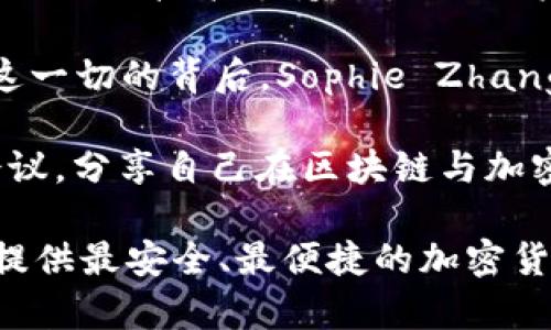 tpWallet是谁的老板

tpWallet是一个以提供加密货币钱包服务的公司。在了解它的老板之前，首先我们需要对tpWallet的背景和发展历程有一些概述。tpWallet成立于一个快速发展的加密货币市场中，旨在为用户提供安全便捷的加密货币存储和管理解决方案。

目前公认的tpWallet的创始人及老板是一个叫做Sophie Zhang的人。Sophie是一位颇具影响力的区块链技术专家及企业家，致力于推动数字资产的普及与技术创新。在其职业生涯中，Sophie曾参与多项区块链项目的启动，积累了丰富的行业经验，尤其是在用户体验和安全性方面有深入的研究。

tpWallet在创建之初就专注于满足用户在使用加密货币时对安全和便捷性的双重需求。通过引入先进的加密技术和用户友好的界面，tpWallet迅速吸引了大量的用户群体，从而在竞争激烈的市场中脱颖而出。

作为tpWallet的老板，Sophie不仅负责公司的战略规划，还积极参与产品的设计和用户反馈的采集。她相信，真正优秀的产品不仅要有强大的技术支持，更要从用户的使用体验出发，不断迭代更新，满足用户的需求。

随着区块链技术发展的不断深入，tpWallet也在不断扩展其功能，致力于为用户提供更多的服务，像是交易功能、资产管理工具等。而这一切的背后，Sophie Zhang的愿景与努力起着至关重要的作用。

在tpWallet的发展过程中，Sophie还与全球多家知名的区块链项目合作，推动行业的技术交流与合作。此外，她还积极参与各类行业会议，分享自己在区块链与加密货币领域的见解与经验。

总之，Sophie Zhang作为tpWallet的老板，凭借其对行业的深刻理解和丰富经验，领导着tpWallet不断创新与发展，旨在为全球用户提供最安全、最便捷的加密货币钱包服务。