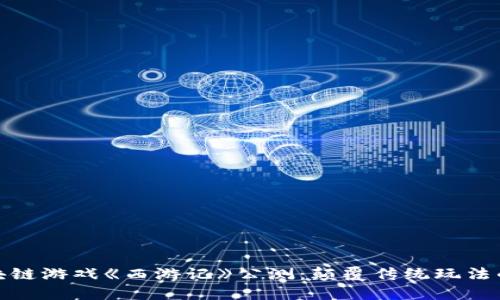 探索区块链游戏《西游记》公测：颠覆传统玩法的新时代