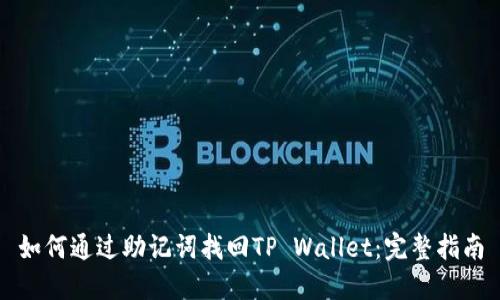 如何通过助记词找回TP Wallet：完整指南
