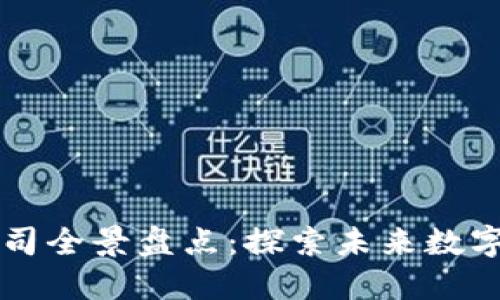 国内区块链金融公司全景盘点：探索未来数字金融的创新与发展