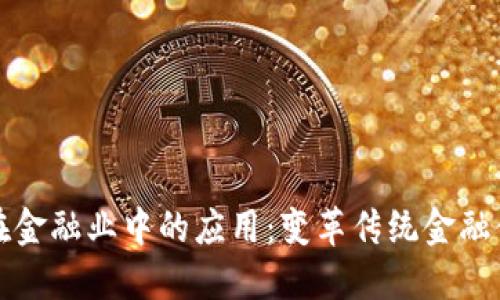 论区块链在金融业中的应用：变革传统金融体系的未来