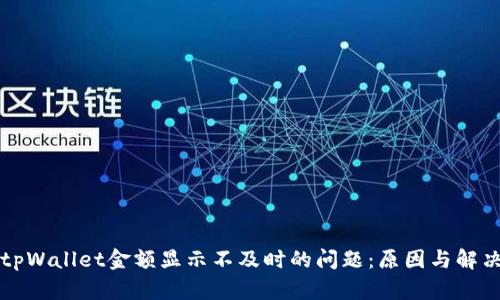 解决tpWallet金额显示不及时的问题：原因与解决方案