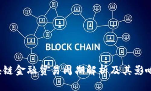  区块链金融贸易周期解析及其影响因素