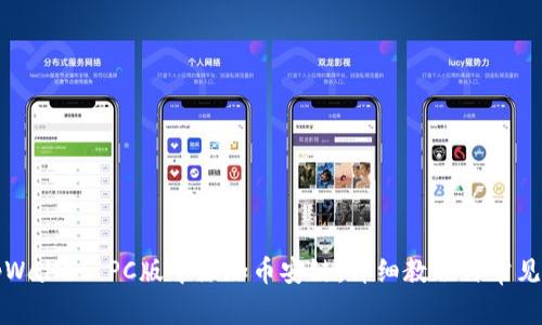 如何在tpWallet PC版中添加币安链：详细教程与常见问题解答