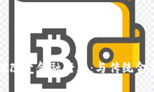 区块链技术如何改变金融行业：与传统金融的区别与优势