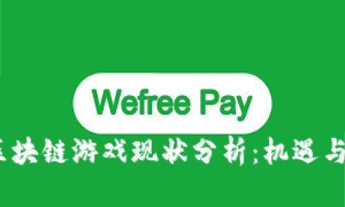 2023年区块链游戏现状分析：机遇与挑战并存