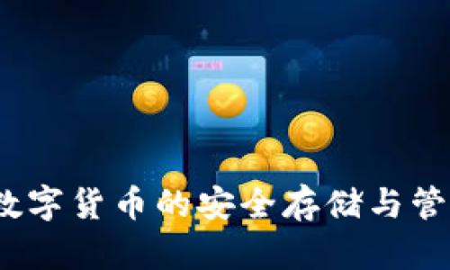 tpWallet：数字货币的安全存储与管理解决方案