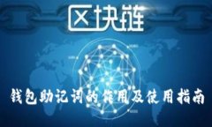钱包助记词的作用及使用指南