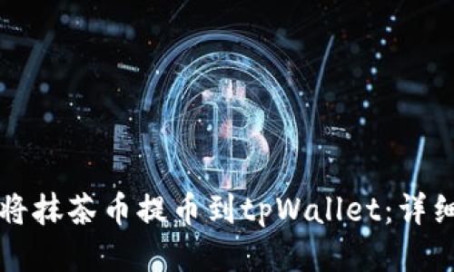 如何将抹茶币提币到tpWallet：详细指南