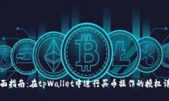 全面指南：在tpWallet中进行买币操作的授权详解