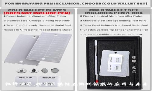 机锋世界：探索区块链在游戏领域的应用与未来