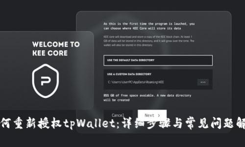 如何重新授权tpWallet：详细步骤与常见问题解答