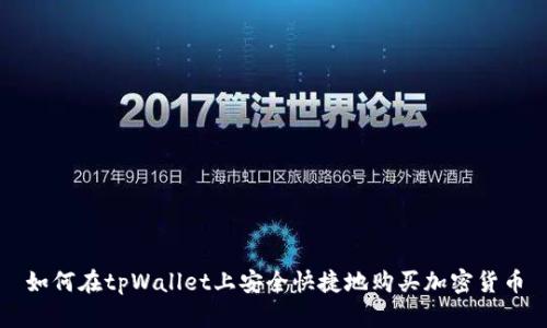 如何在tpWallet上安全快捷地购买加密货币