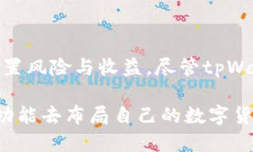 jiaotongtpWallet的新币如何交易/jiaotong
tpWallet, 新币, 数字货币交易, 钱包应用/guanjianci

### 引言
随着区块链技术的发展和数字货币的盛行，越来越多的人开始关注如何在不同的平台上进行数字货币的交易。tpWallet作为一种新兴的钱包应用，为用户提供了一个安全、便捷的方式来管理、存储和交易新币。在这篇文章中，我们将深入探讨tpWallet的功能、如何在该平台上进行新币交易以及一些常见问题解决方案。

### tpWallet简介
tpWallet是一款专注于数字货币和区块链的多功能钱包应用，支持多种数字货币的存储和交易。用户可以在tpWallet中创建自己的数字钱包，方便管理自己的资产。tpWallet的界面友好，采用了简洁的设计，使得即使是没有金融背景的用户也能轻松上手。

tpWallet支持的主要功能包括：
- **安全存储**：通过加密技术保护用户的数字资产安全。
- **多币种支持**：不仅支持主流的比特币、以太坊等币种，还支持许多新发行的币种。
- **实时交易**：用户可以在tpWallet上查看市场行情，进行即时交易。
- **用户友好**：提供简单易懂的操作指南和支持文档，确保用户能快速上手。

### tpWallet中新币的交易步骤

#### 创建和设置账户
在tpWallet上交易新币的第一步是创建您的账户。用户可以通过以下步骤轻松完成：
1. 下载tpWallet应用：在应用商店或官方网站下载并安装tpWallet。
2. 创建钱包：打开应用后，选择“创建新钱包”，并按照提示设置密码和备份助记词。
3. 完成身份验证：根据tpWallet的要求进行必要的身份验证（如KYC，知己客户身份）。

#### 充值资金
在进行新币交易前，您需要向tpWallet充值资金：
1. 选择法币充值或加密货币充值。
2. 按照提示选择充值方式，完成支付并等待资金到账。

#### 交易新币
1. 登录tpWallet后，访问交易界面。
2. 选择您想要交易的新币以及购买金额。
3. 确认交易信息无误后，点击“确认交易”。
4. 等待交易处理完成，您可以在账户中查看交易记录。

### 交易时的注意事项
在使用tpWallet交易新币时，用户需要注意以下几个方面：
- **市场波动**：新币通常波动较大，交易前要留意市场情况及相关信息。
- **安全性**：确保您的账户安全，避免将私钥和助记词泄露给他人。
- **交易手续费**：每次交易都会产生手续费，请确认手续费明细。

### 常见问题解答

#### 问题一：tpWallet支持哪些新币交易？
在tpWallet上，用户可以交易多种数字货币，包括但不限于BTC、ETH、LTC，还有许多新兴的山寨币。tpWallet持续扩展新币种类，用户可以在其官方网站或app内查询最新的支持币种列表。tpWallet的团队会定期评估市场趋势，确保平台提供用户需求的币种交易。

一些新发币种的交易会涉及到额外的审核和上架过程，不同币种的支持情况可能不同。用户在选择投资新币时，务必要进行必要的研究，包括项目背景、开发团队、市场需求等，确保所交易的币种有良好的发展前景。

#### 问题二：如何通过tpWallet交易新币？具体步骤有哪些？
如前所述，用户可以通过以下几个简单的步骤在tpWallet上进行新币交易：
1. **创建及设置账户**：下载tpWallet应用、创建钱包、进行身份验证。
2. **充值资金**：通过法币或其他加密货币进行充值。
3. **进入交易界面**：选择想要交易的新币。
4. **输入交易信息**：确认交易金额、价格等必要信息，确保无误；
5. **确认交易**：点击确认，等待交易完成。

在进行交易时，建议用户关注市场走势，选择合适的买入时机，以最大程度上降低风险、提高收益。tpWallet的实时市场图表可帮助用户更好地分析行情。

#### 问题三：tpWallet的安全性如何？
tpWallet采用多重安全策略，包括：
- **加密技术**：应用采用AES-256加密技术，保护用户数据和交易信息。
- **离线存储**：用户的私钥通常不在线存储，而是保存在安全的设备中。
- **二次验证**：通过短信或应用内消息进行交易确认，增加安全性。

当然，用户也需要采取额外的防护措施，如使用强密码、定期更改密码、启用二步验证等，来保护自己的账户。用户还应定期检查账户的交易记录，防止任何未授权交易。

#### 问题四：如果我在tpWallet上遇到问题，该怎么办？
如果在tpWallet上遇到任何技术问题，用户可以进入品牌的“支持”或“帮助”模块，查找相关文档和常见问题解答。tpWallet还提供了以下几种联系方式：
- **在线客服**：用户可以通过应用内的客户服务功能与支持团队直接沟通。
- **邮件支持**：发送邮件到支持团队，详细描述问题，通常会在24小时内得到回复。
- **社交媒体平台**：通过tpWallet的官方社交媒体账户申请帮助。

在寻求帮助时，请尽量提供详细信息，例如您的账户信息、具体问题描述、截图等，以便技术团队能够更迅速地了解情况并提供解决方案。

#### 问题五：tpWallet的手续费结构是怎样的？
tpWallet的手续费结构会因交易类型与币种有所不同。通常，手续费的计算标准包括：
- **交易费用**：每笔交易都会收取一定的费用，费用根据交易金额、币种类型及市场需求波动。
- **提现费用**：用户从tpWallet提现到其他钱包或银行账户时，也会产生提现费用，费用因提现方式不同而异。

用户可以在tpWallet的官方网站或app上查看详细的手续费说明，确保自己工作中充分了解交易成本，并做出合理的财务规划。

### 结论
tpWallet为用户提供了一个安全、便捷的新币交易平台，帮助用户抓住数字货币市场机遇。在交易过程中，用户需对各类新币进行充分研究，合理设置风险与收益。尽管tpWallet拥有多项安全措施，用户也应加强个人财务安全意识，确保数字资产不受威胁。

通过熟悉交易流程、了解常见问题及其解决方案，用户能更加自信地进入数字货币市场。随着更多的新出的币种不断增添，用户可利用tpWallet的功能去布局自己的数字货币投资组合，迎接未来的金融科技趋势。