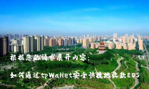 根据您的请求展开内容：

如何通过tpWallet安全快捷地收款EOS