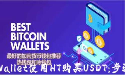 
如何通过tpWallet使用HT购买USDT：步骤与技巧指南
