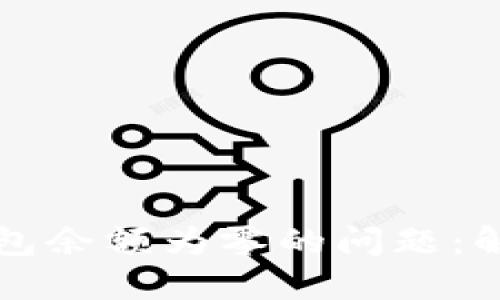 如何处理TP钱包余额为零的问题：解决方案与技巧