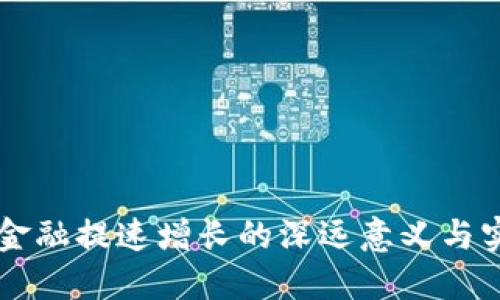 区块链金融提速增长的深远意义与实践探索