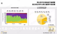 如何在tpWallet上找到最便宜的代币：全面指南