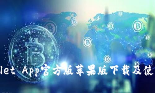 TPWallet App官方版苹果版下载及使用详解