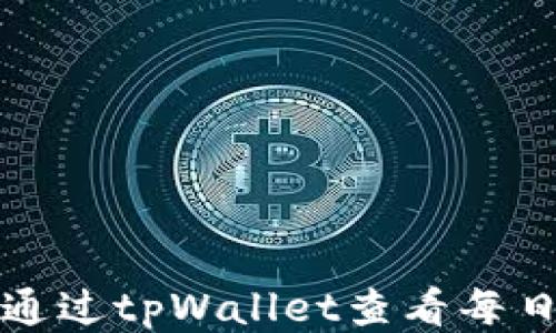 
如何通过tpWallet查看每日收益