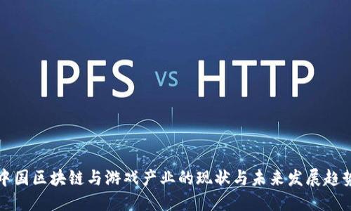 中国区块链与游戏产业的现状与未来发展趋势