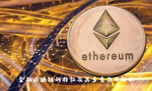 金融区块链的特征及其多重作用解析