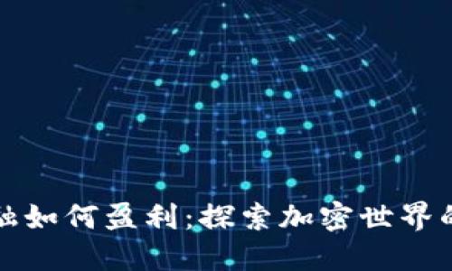 区块链金融如何盈利：探索加密世界的投资机会