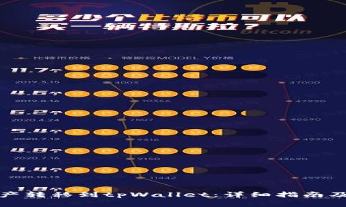 如何将火币资产转移到tpWallet：详细指南及常见问题解答