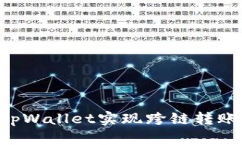 如何通过tpWallet实现跨链转账：详细指南