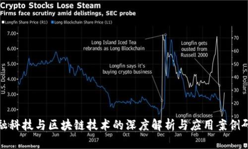 金融科技与区块链技术的深度解析与应用案例研究