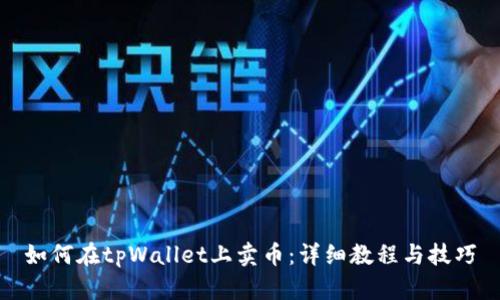 如何在tpWallet上卖币：详细教程与技巧