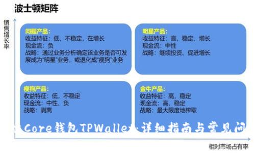 如何创建Core钱包TPWallet：详细指南与常见问题解答
