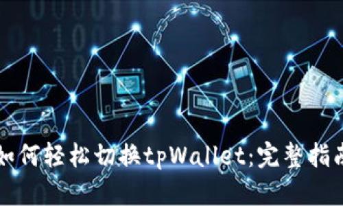 如何轻松切换tpWallet：完整指南