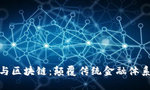 零售金融与区块链：颠覆传统金融体系的新革命