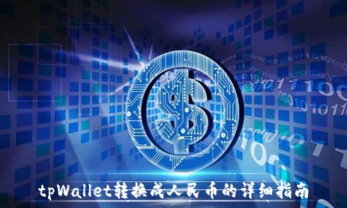   
tpWallet转换成人民币的详细指南