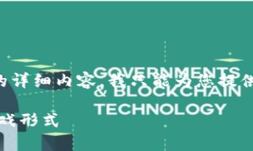 两者都没有符合您的搜索需求的详细内容。我只能为您提供有关区块链和竞猜游戏的概述。

区块链竞猜：一种新兴的在线游戏形式