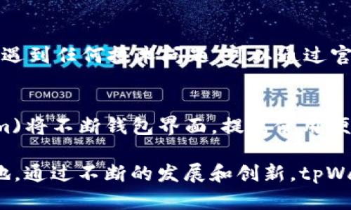    tpWallethsc钱包：顶尖区块链数字资产管理工具  /   
 guanjianci  TP钱包, 区块链, 数字资产, 钱包安全  /guanjianci 

在现代科技进步的背景下，特别是在区块链和加密货币迅速发展的今天，数字资产的管理与安全问题成为越来越多用户关注的焦点。tpWallethsc钱包作为一个新兴的数字资产管理工具，其设计初衷便是为用户提供一个安全、便捷的资产管理平台。在接下来的文章中，我们将深入探讨tpWallethsc钱包的功能、操作流程、安全措施，并对其在当今数字经济环境中的重要性进行探讨。

一、tpWallethsc钱包的基本概念

tpWallethsc钱包是一款支持多种加密货币的去中心化数字钱包，旨在为用户提供一个安全、易于使用的资产管理平台。用户可以在这里存储、发送和接收多种加密货币，同时也能够参与区块链社区的各类活动。该钱包的设计充分考虑了用户的需求，注重功能的实用性和用户体验。

二、tpWallethsc钱包的主要功能

tpWallethsc钱包具备多项强大的功能，使其在市场中脱颖而出：
ul
    listrong多币种支持：/strongtpWallethsc钱包支持众多主流和新兴的加密货币，用户可在一个平台上管理多种数字资产。/li
    listrong去中心化管理：/strong用户的私钥完全由自己掌控，确保资产的安全性和隐私性。/li
    listrong用户友好界面：/strong钱包的界面设计，即使是新手用户也能快速上手。/li
    listrong交易实时监控：/strong提供实时交易信息和价格走势，帮助用户做出及时决策。/li
    listrong社区互动功能：/strong用户可以直接参与社区投票和讨论，增强用户的参与感和归属感。/li
/ul

三、如何使用tpWallethsc钱包？

使用tpWallethsc钱包的流程相对简单，下面是详细步骤：
ol
    listrong下载和安装：/strong用户可以前往官方网页或应用商店下载tpWallethsc钱包，并按照提示进行安装。/li
    listrong创建钱包：/strong打开应用后，选择创建新钱包，设置一个安全的密码，同时生成并备份助记词，确保资产安全。/li
    listrong添加资产：/strong用户可以选择需要添加的加密货币，并将其充值至钱包中。/li
    listrong进行交易：/strong通过输入对方钱包地址和金额，用户可以轻松发送和接收加密货币。/li
    listrong实时监控和管理：/strong利用钱包提供的实时行情和交易信息，用户可以随时调整持仓。/li
/ol

四、安全保障措施

安全性是任何数字钱包用户最关心的问题之一。tpWallethsc钱包采取了多种措施保障用户资产的安全：
ul
    listrong私钥加密：/strong用户的私钥不存储在服务器上，而是加密保存在本地设备中，最大限度地保护用户隐私。/li
    listrong多重身份验证：/strong支持多重身份验证，提高账户安全性，防止未授权访问。/li
    listrong定期安全更新：/strong钱包团队定期进行安全漏洞检测，并推出相应的更新，确保产品安全。/li
    listrong用户教育：/strong提供安全使用指导，帮助用户学习如何有效保护自己的资产。/li
/ul

五、tpWallethsc钱包的优势与不足

和市面上的其他数字钱包相比，tpWallethsc钱包具备以下优势：
ul
    listrong功能丰富：/strong支持多个币种，满足不同用户的需求。/li
    listrong社区支持：/strong活跃的社区互动让用户能随时获得帮助和建议。/li
    listrong易于使用：/strong的界面设计，使得新手用户也能够轻松上手。/li
/ul

当然，tpWallethsc钱包也有其不足之处：
ul
    listrong新兴产品：/strong相较于一些老牌钱包，tpWallethsc钱包的品牌知名度仍有待提升。/li
    listrong兼容性问题：/strong在某些设备上可能会出现兼容性问题，需用户及时更新应用。/li
/ul

六、可能的相关问题

问题1：tpWallethsc钱包与其他数字钱包相比有什么不同？
tpWallethsc钱包与其他数字钱包最大的不同在于其去中心化的特点，用户完全掌控自己的私钥，确保资产安全。此外，tpWallethsc钱包还支持的币种较多，可以满足更广泛用户的需求。而且其社区互动功能较为突出，用户可以参与各类投票活动。

问题2：如何保障tpWallethsc钱包的安全性？
保障tpWallethsc钱包安全的关键在于用户自身的操作。首先，必须妥善保存好助记词和私钥，建议将其保存在离线的地方。其次，建议启用钱包的多重身份验证功能，以提高安全性。此外，要定期更新钱包软件，确保使用最新的安全版本。

问题3：tpWallethsc钱包支持哪些加密货币？
tpWallethsc钱包支持多种主流的加密货币，包括但不限于比特币、以太坊、莱特币等。随着市场的发展，钱包团队也在不断增加新的币种支持，以满足用户不断变化的需求。

问题4：如何解决tpWallethsc钱包的常见问题？
平台常见问题包括密码忘记、助记词丢失等。对于密码问题，建议使用找回功能；如果助记词丢失，可能无法恢复钱包，所以在创建钱包时一定要注意备份。此外，在使用过程中如遇到任何技术问题，可以通过官方客服获得帮助。

问题5：tpWallethsc钱包的未来发展趋势是怎样的？
随着区块链技术的不断发展，tpWallethsc钱包的未来发展将更多集中在功能拓展和用户体验提升。一方面，将会推出更多的币种支持，满足市场需求；另一方面，(wallet-team)将不断钱包界面，提高使用便捷性，从而吸引更多用户加入。

综上所述，tpWallethsc钱包是一款功能强大的数字资产管理工具，致力于为用户提供安全、便捷的管理体验。其去中心化的设计理念与丰富的功能，使其在市场中独具一席之地。通过不断的发展和创新，tpWallethsc钱包有望成为未来区块链资产管理的首选工具，帮助用户有效管理他们的数字资产。