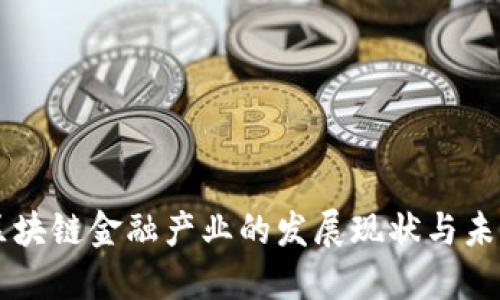宁波区块链金融产业的发展现状与未来展望