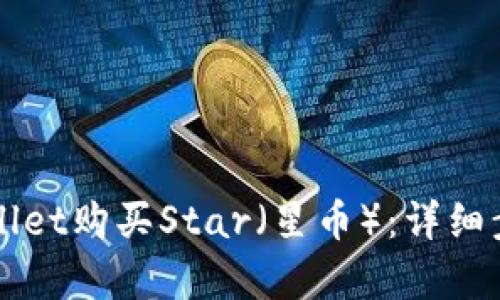 如何通过tpWallet购买Star（星币）：详细步骤与实用指南