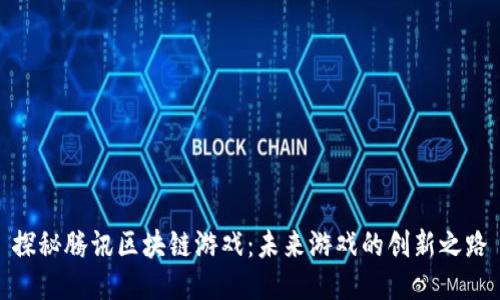 探秘腾讯区块链游戏：未来游戏的创新之路